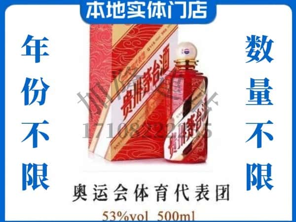 ​万宁上门回收奥运会体育代表团茅台酒空瓶