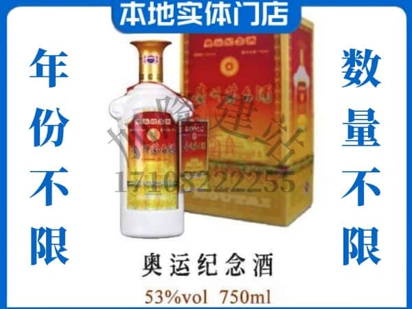 ​万宁上门回收奥运纪念茅台酒空瓶